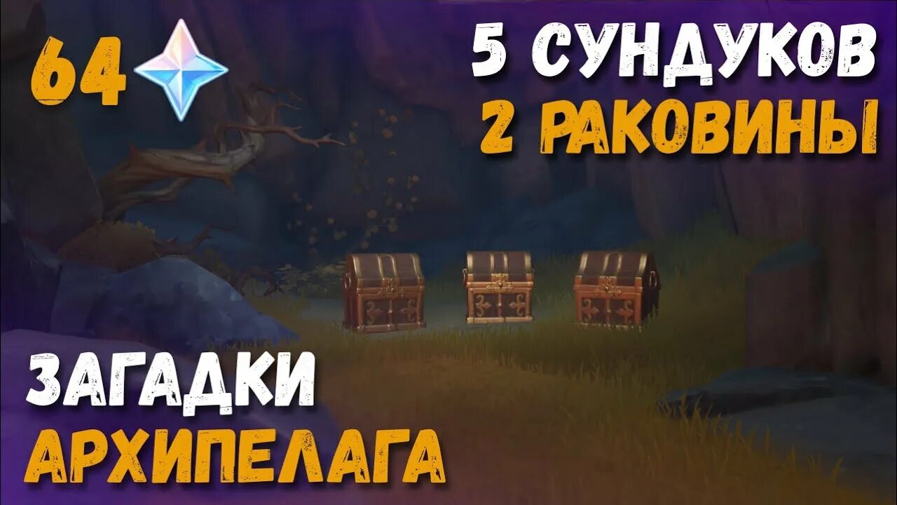Загадка про архипелаг. Геншин Импакт все Роскошные сундуки на архипелаге золотого яблока. Архипелаг золотого яблока 2.8. Архипелаг золотого яблока Геншин загадка с камнями.
