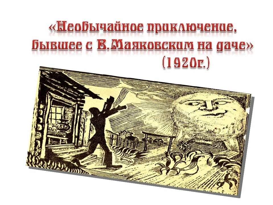Необычайное происшествие бывшее с владимиром. Необычное приключение бывшее с владимиром маяковским. необычайное приключение бывшее с владимиром маяковским летом на даче. необычное приключение маяковский.