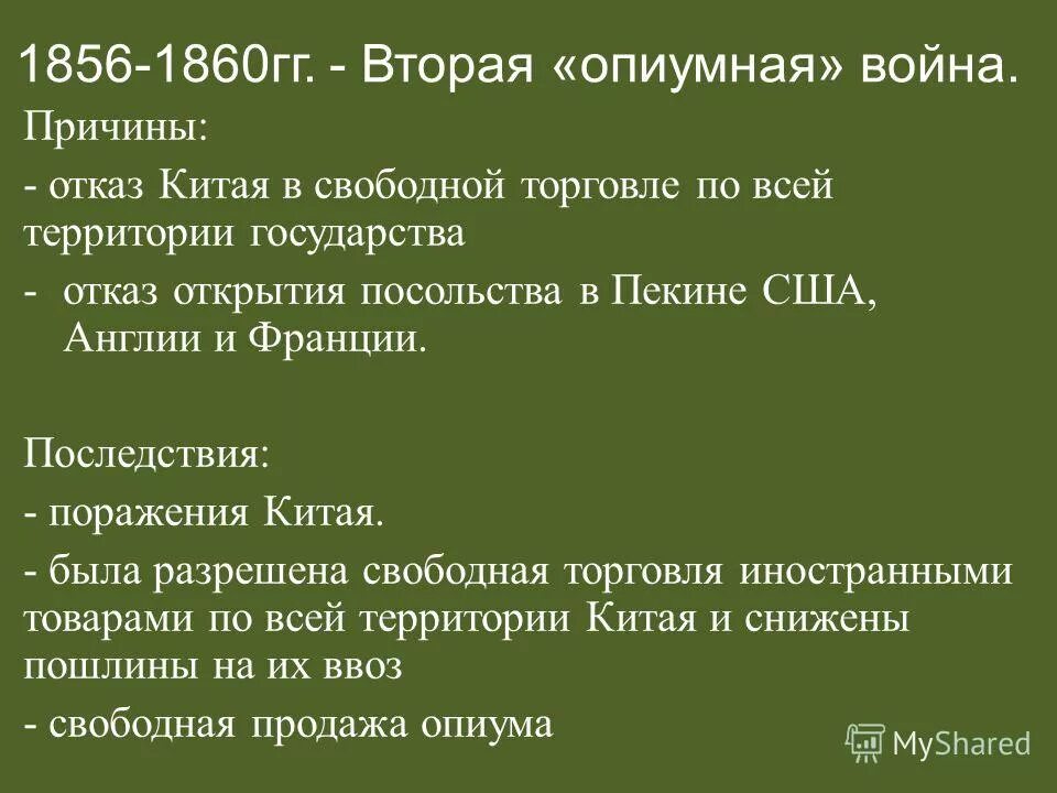 Каковы были причины начала войны. Причины первой опиумной войны 1840-1842. Второй опиумной войны 1856-1860 основные события.