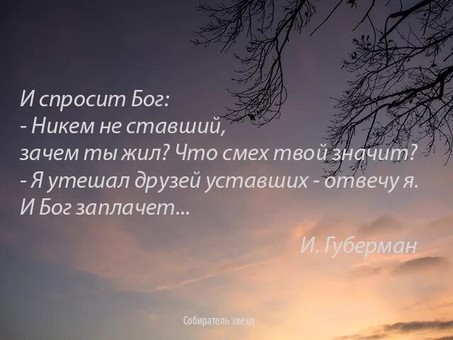 И спросит Бог Губерман. И спросит Бог никем не ставший. И спросит Бог никем не ставший Губерман. Губерман и Бог заплачет.