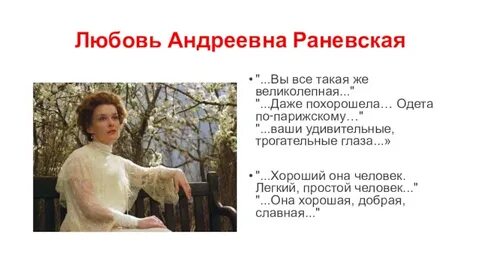 Раневская кратко вишневый сад