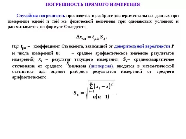 Абсолютная случайная ошибка. Формула Стьюдента для расчета погрешности. Формула Стьюдента погрешность. Относительная погрешность коэффициент Стьюдента. Формула погрешности через коэффициент Стьюдента.