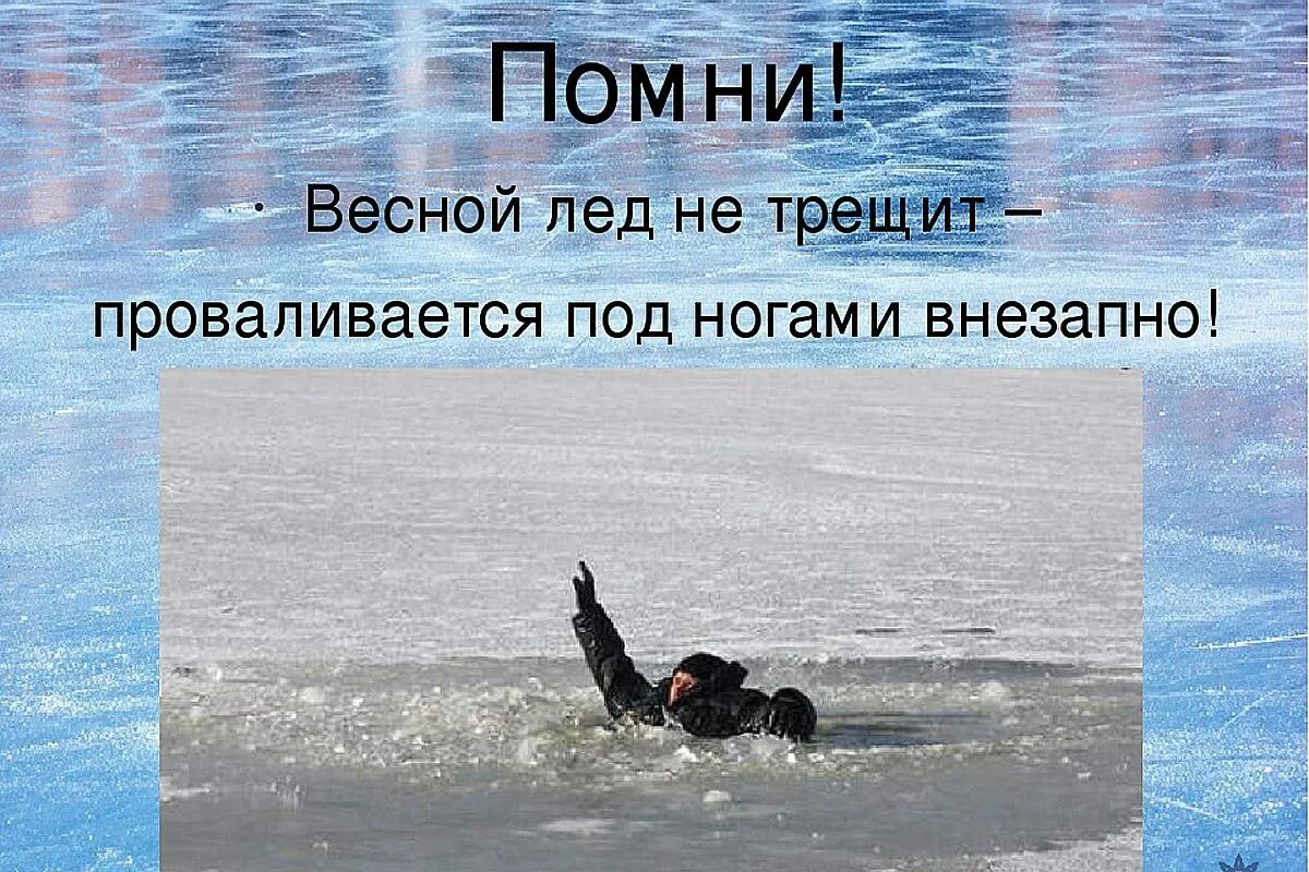 Безопасный водоем весной