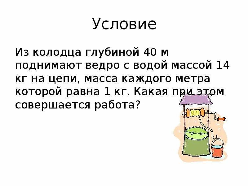 Ведро воды из колодца мальчик. Ведро воды из колодца глубиной 3 м. Из колодца глубиной 40 м поднимают ведро с водой массой 14 кг. Подъем ведра из колодца. Из колодца поднимают ведро с водой массой 10 кг на цепи.