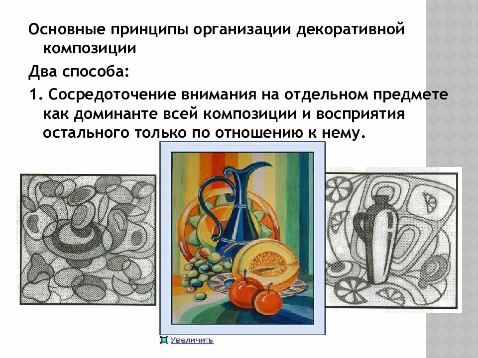 Основные принципы композиции. Организация декоративной композиции. основные принципы в декоративной композиции. доминанта в декоративной композиции. восприятие композиции.