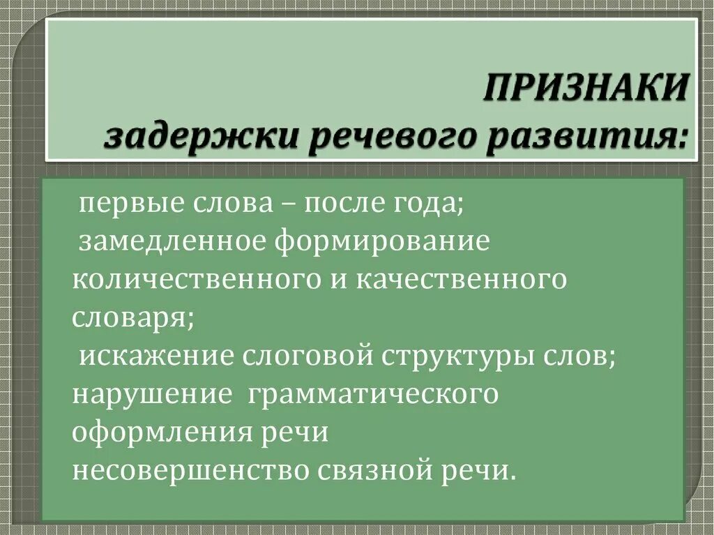 Задержка речевого развития. Задержка речевого развития симптомы. Признаки задержки развития речи. Причины задержки речи. Зрр в 2