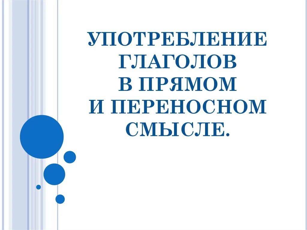 Глаголы в прямом и переносном смысле. Употребление глаголов в прямом и переносном смысле 3 класс. Глаголы в переносном смысле. Глаголы в прямом и переносном значении 3 класс. Предложение с глаголом купаться в переносном смысле