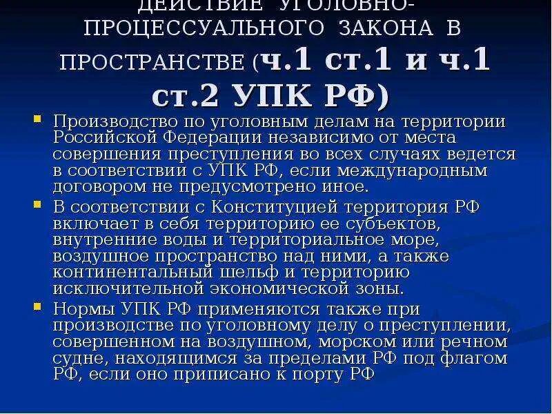 69 упк. Действие уголовно процессуального законодательства. Действие уголовно-процессуального закона в пространстве. Действие уголовного процессуального законодательства во времени. Ст.2 УПК.