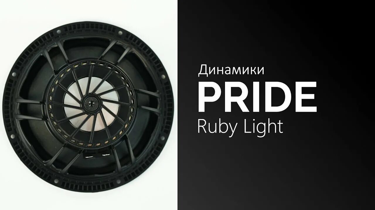 Руби свет. Динамики Pride Ruby Light 6.5. Акустика Pride Ruby Light 6,5. Динамики Прайд Pride Ruby Light 8. Pride Ruby Light 6.5 грили.