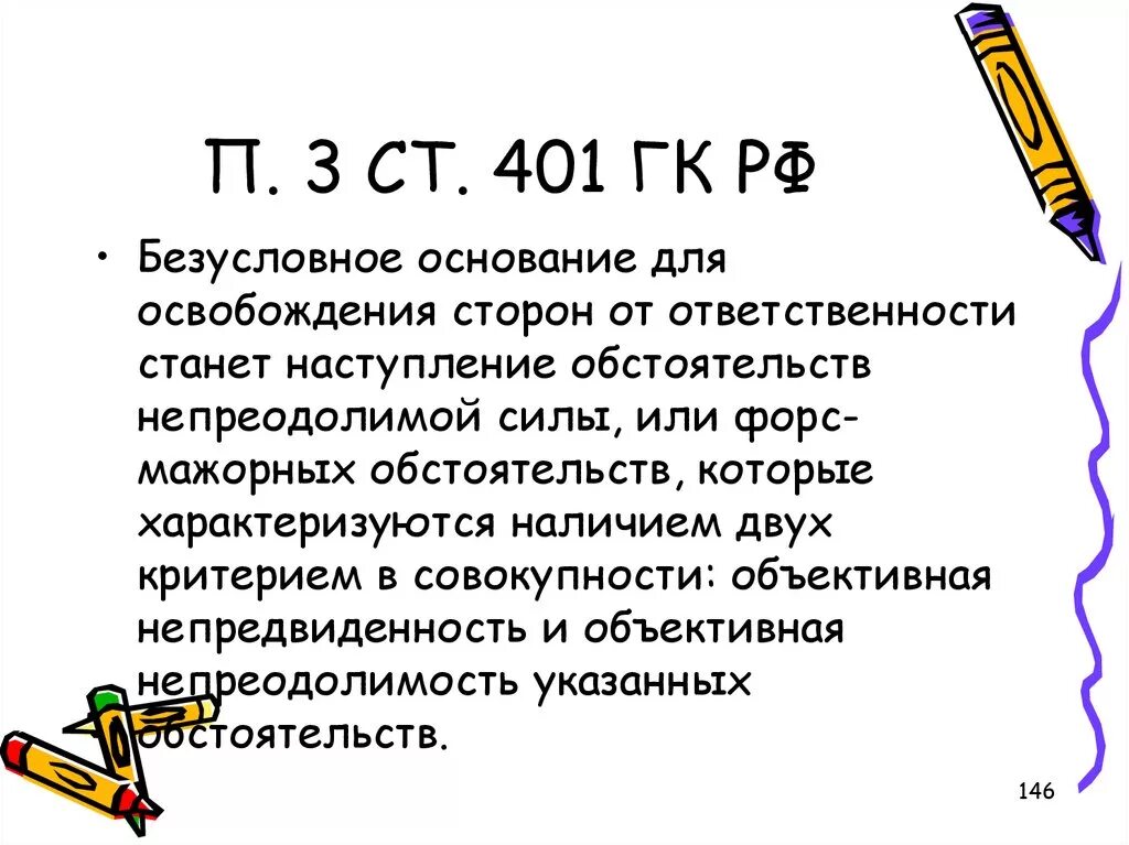 П. 3 ст. 401 ГК РФ. Статья 401 ГК РФ. Форс-мажор 401 ГК РФ. Обстоятельства непреодолимой силы ГК. Непреодолимая сила форс мажор