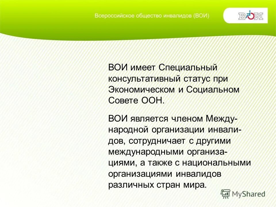 Всероссийское общество инвалидов функции. Всероссийское общество инвалидов. функции всероссийского общества инвалидов. всероссийское общество инвалидов цели и задачи. задачи вои.