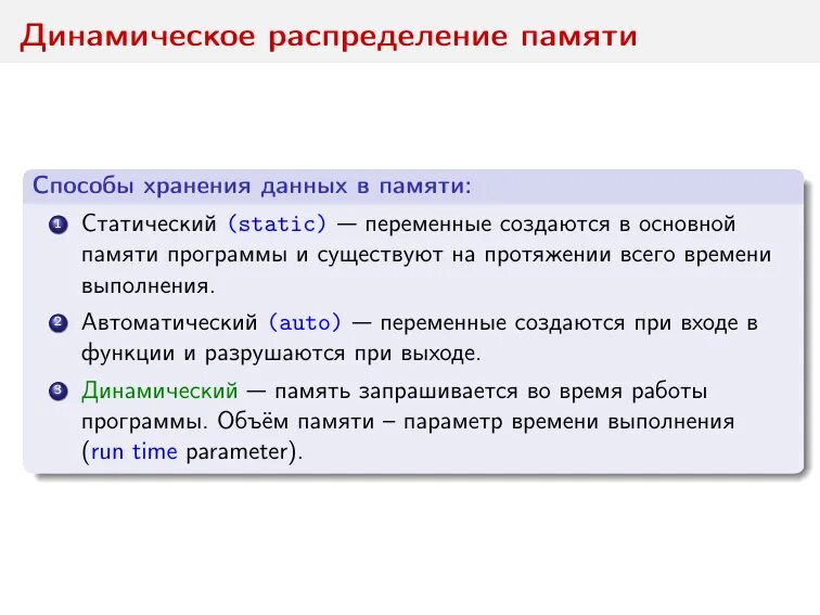 В памяти данные хранятся в. Динамическое распределение памяти. Статическое распределение памяти. Статическое и динамическое распределение памяти. Распределение памяти динамическими разделами.