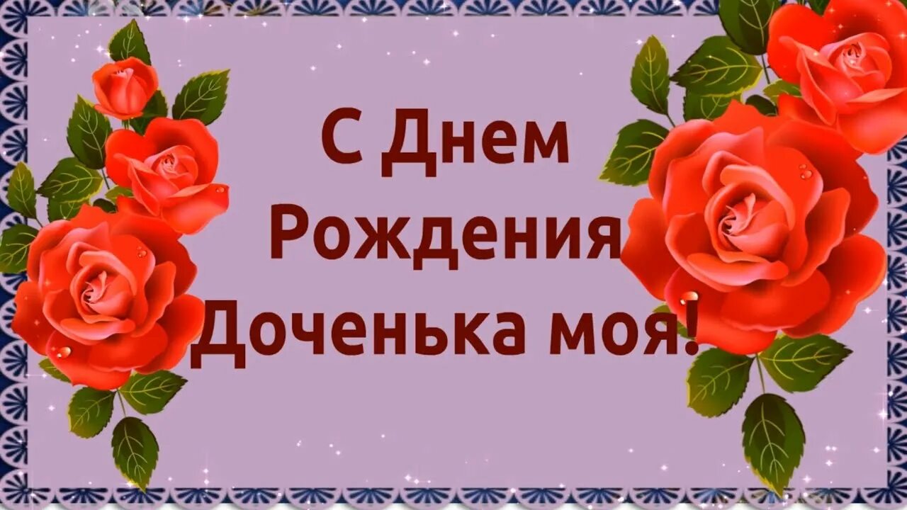 С днем рождения взрослой дочери. С днём рождения доченька картинки. Поздравление дочери от роди. Доченька моя.