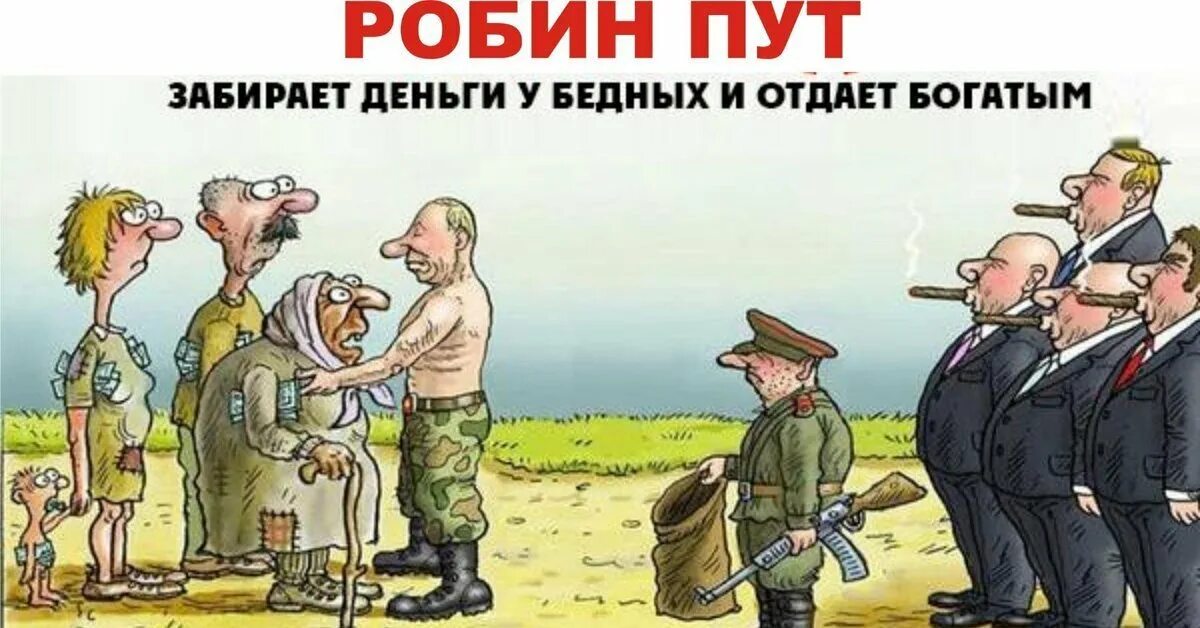 Робин пут отбирает деньги у бедных и отдает богатым. Карикатура Робин пут. Робин пут забирает деньги у бедных. Робин пут отнимает у бедных и отдает богатым. Богатые грабят бедных