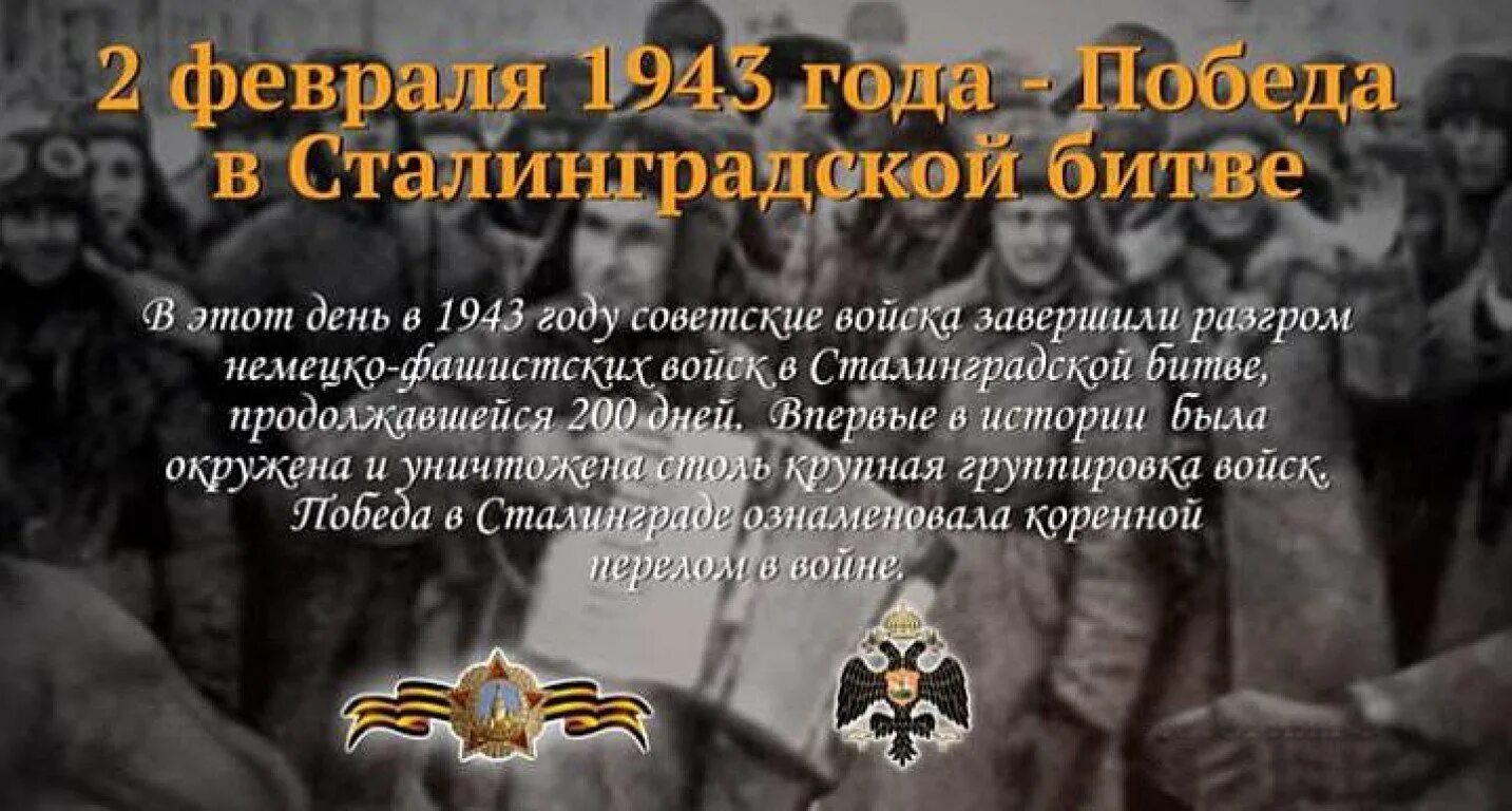 Знаменательная победа. 2 Февраля 1943 Сталинградская битва день воинской славы. 02 Февраля Сталинградская битва день воинской славы России. День воинской славы 2 февраля Сталинградская битва. Дата Победы в Сталинградской битве в 1943.