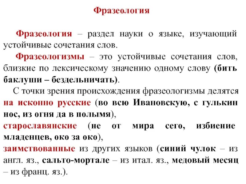 Понятие лексики слова. Фразеология. Лексика и фразеологизмы. Что изучает фразеология что такое фразеологизм. Лексика и фразеология.