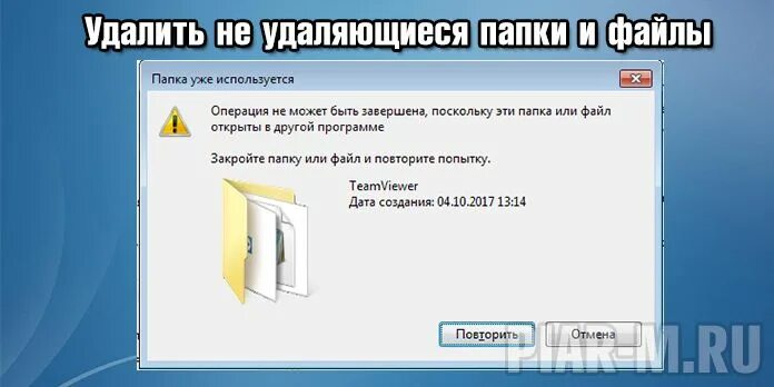 Как удалить файлы которые не удаляются windows. Удаление папки. Удалить неудаляемую папку. Папка не удаляется. Файлы которые не удаляются.