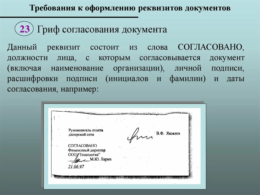 Подпись документов. Реквизит документа согласовано. Расположение подписи на документах. Реквизит подпись пример оформления. Подпись на бланке организации