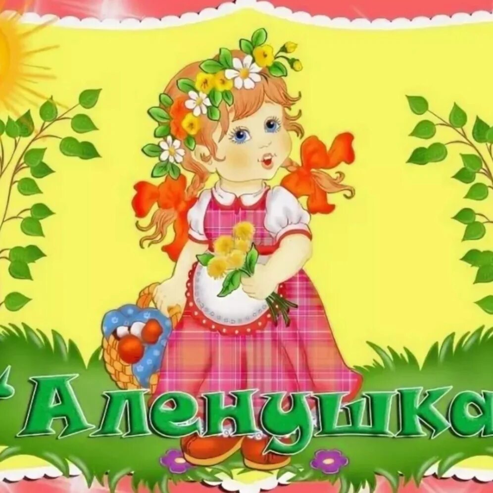 Эмблема детский сад аленка. Детский сад аленушка. Аленушка картинка. Детский сад аленушка. Номер телефона аленушка.