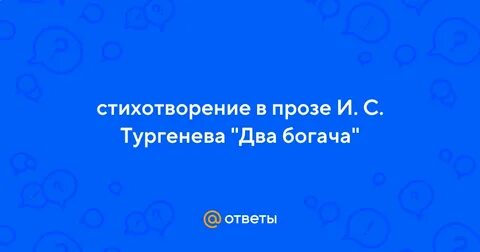 Стихотворение 2 богача