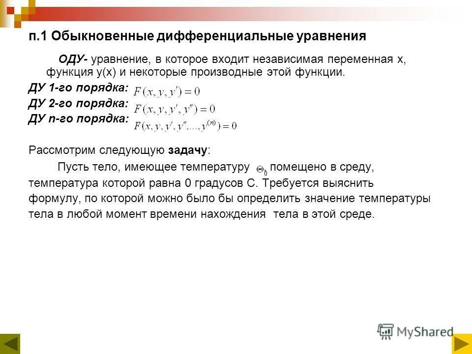 2. Определение дифференциального уравнения. Дифференциальное уравнение второго порядка. Дифференциальные уравнения две константы. Дифференциальные уравнения курсовая работа.