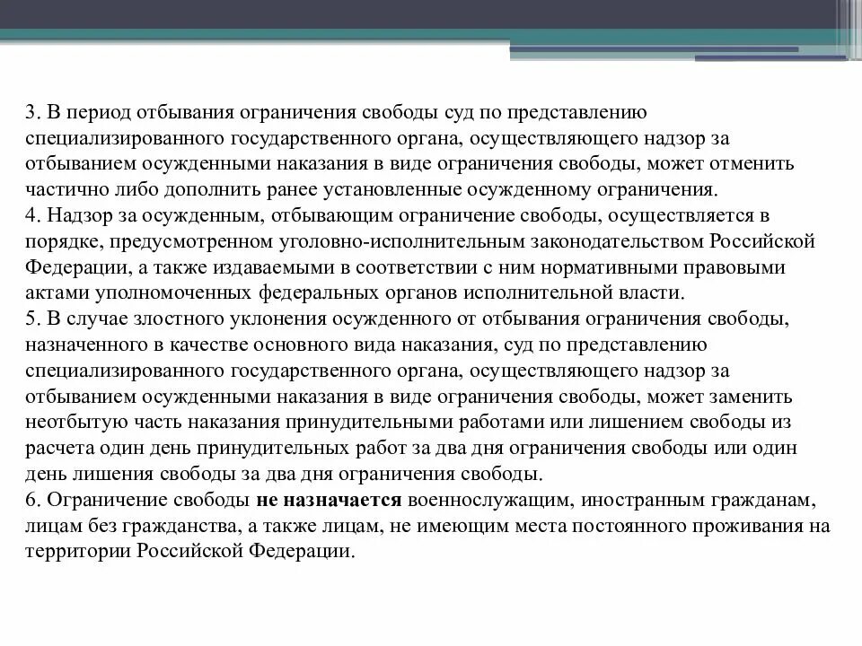 Представлению специализированного государственного органа. Этапы отбывания лишения свободы. Ограничения для осужденного к ограничению. Наказание в виде ограничения свободы.