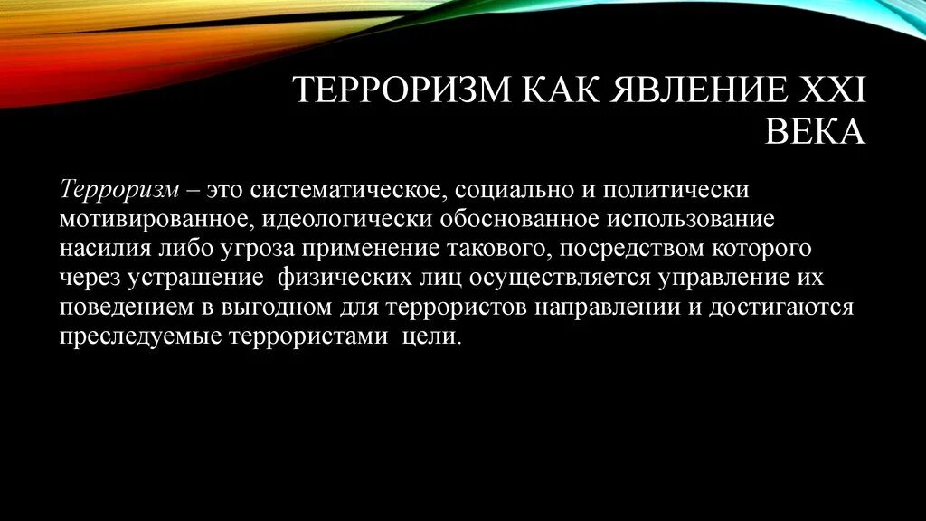 Угрозы и вызовы общества. Терроризм как явление. Угроза XXI века терроризм. Терроризм как социальное явление. Терроризм как феномен.