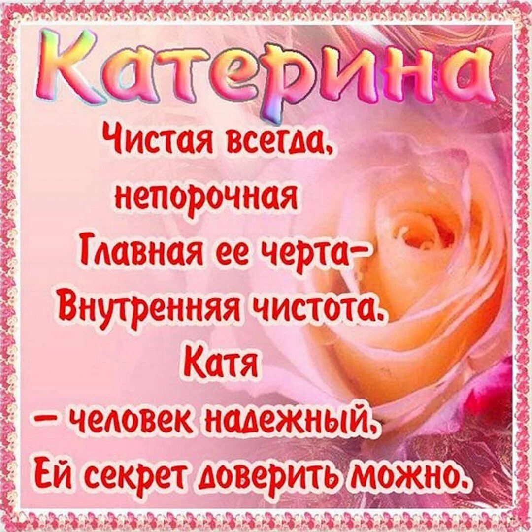 День ангела екатерины. Поздравления с именинами екатерины. День ангела екатерины. День святой екатерины. С днем ангела катюша.