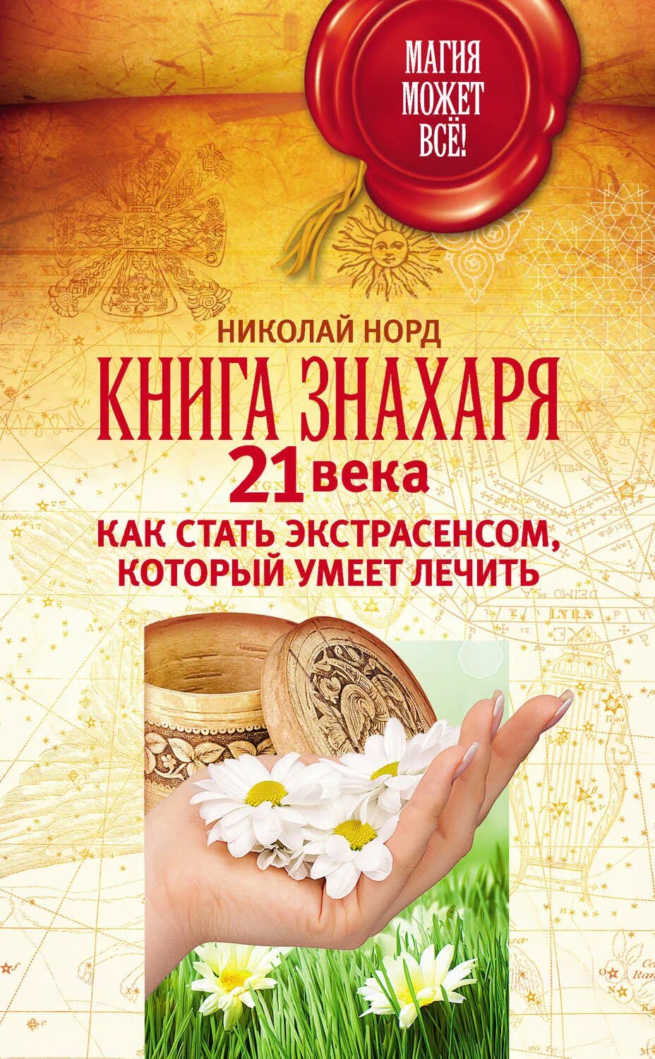 Книга "лечение биоэнергией. Книга лечить людей. Знахарь книга. Экстрасенсы как им стать. Книжка лечение водкой и самогоном.