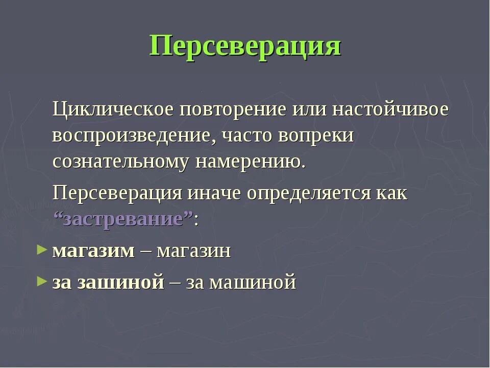 Психология повторения