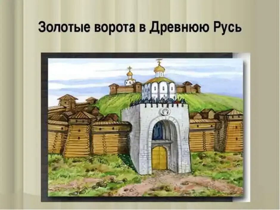 Времена древней руси. Золотые ворота древней Руси. Древнерусский город золотые ворота. Золотые ворота во Владимире в древности. Ворота в древней Руси.