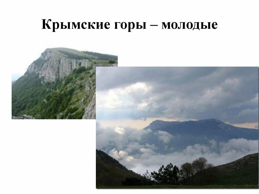 Кавказ и крымские горы. Молодые горы. Крымские горы с названиями. Крымские горы презентация.