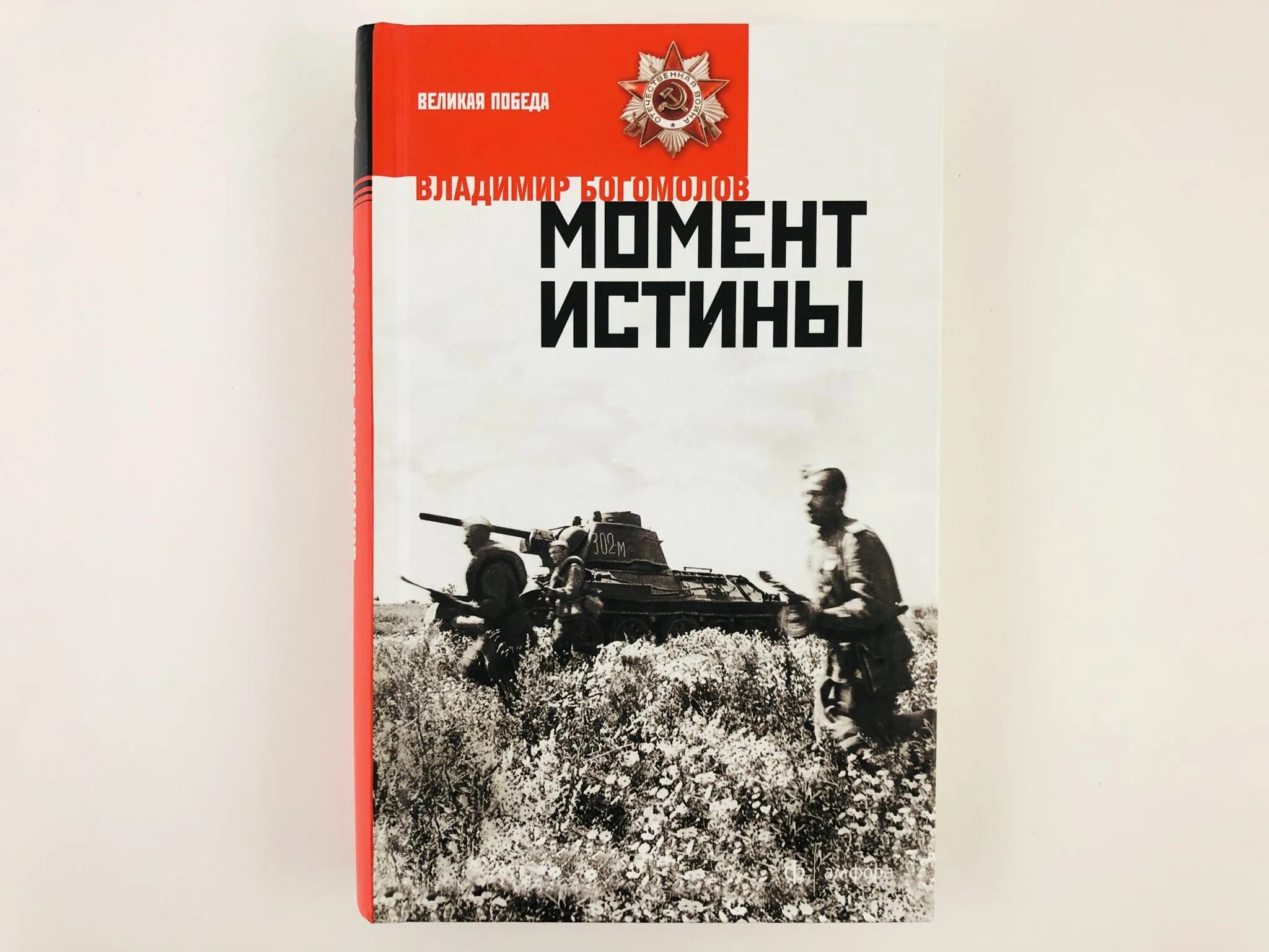 Момент истины произведение. Момент истины в августе сорок четвертого. Богомолов момент истины книга. Богомолов в.о. - момент истины. В августе сорок четвертого....