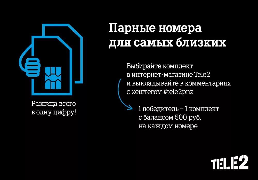 Теле2 бурятия. Парные номера теле2. Номер набора теле2. Парные номера теле2 Челябинск. Парные номера теле2 реклама.