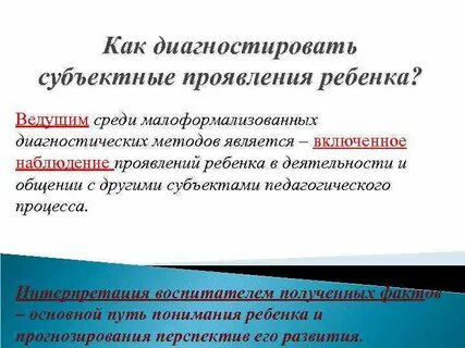 Субъективные проявления ребенка