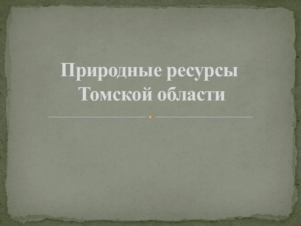 Природные ресурсы Томской области. Природные ископаемые Томской области. Природные богатства Томской области. Природные ресурсы Томской области реферат. Богатства томской области