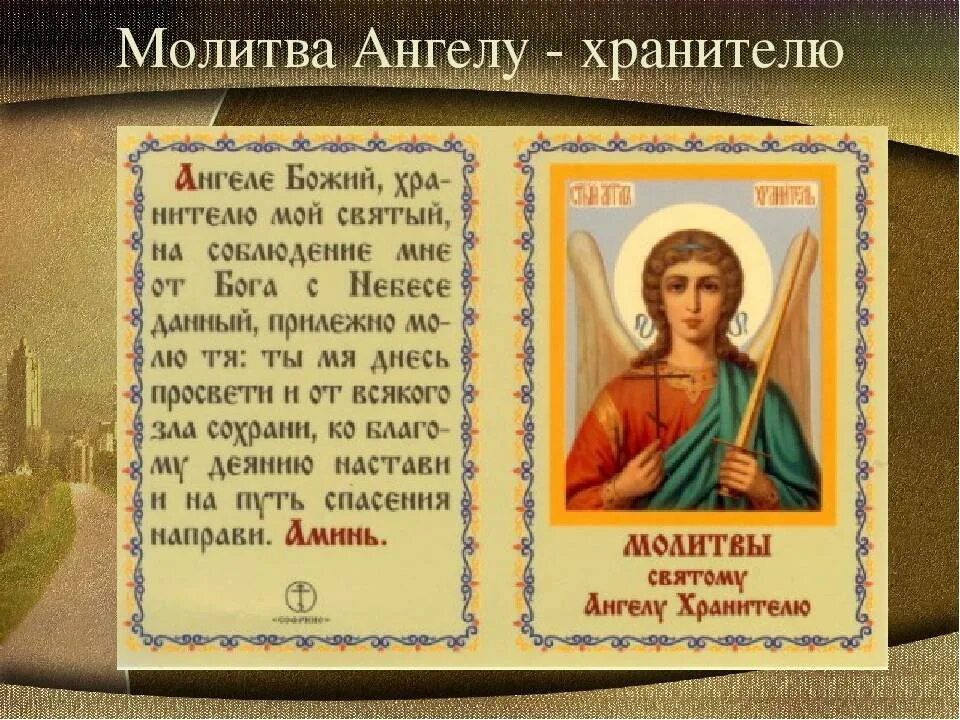 Молитва. Молитвы Ангелу-хранителю. Молитваангелхранителю. Молитва ангела хранмтрлю. Молитва Ангелу хранителю на каждый.