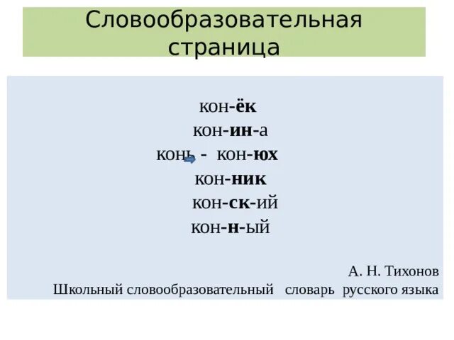 Структура кон ин кон. Словообразовательная цепочка слова лошадь. Кон ин кон. Русский язык по кону.