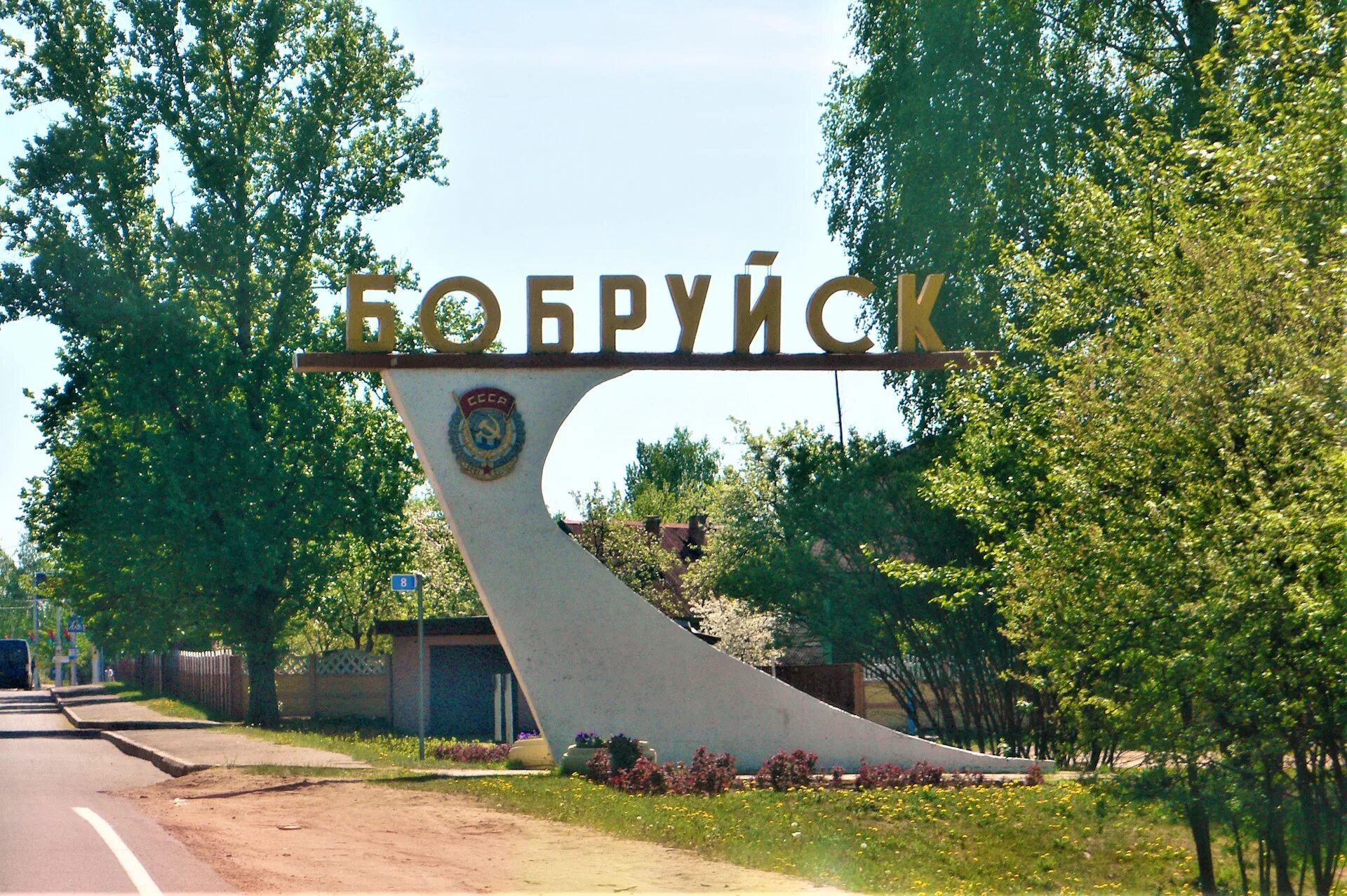 Где город бобруйск. Бобруйск въездной знак. Бобруйск табличка.