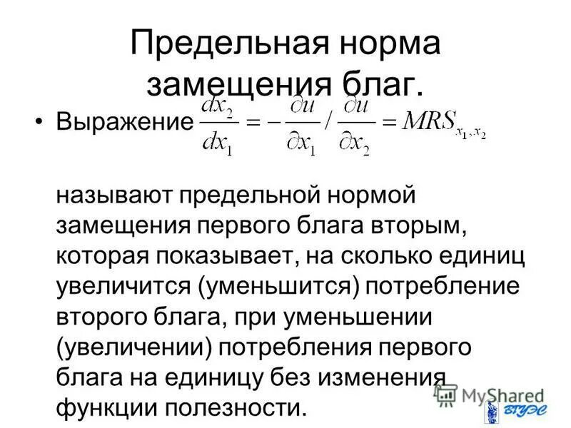 Мрс предельная норма замещения. Предельной нормой замещения называется. Предельная норма замещения и выбор потребителя. Поедельн норма замещен. Предельная норма замещения одного блага другим.