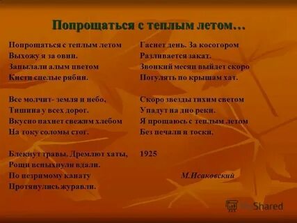 Стихотворение попрощаться с теплым летом