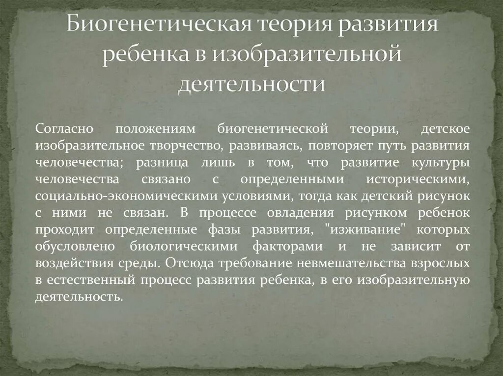 Биогенетические теории развития. К биогенетическим теориям развития ребёнка. Биогенетическая концепция развития. Биогенетические теории психического развития.