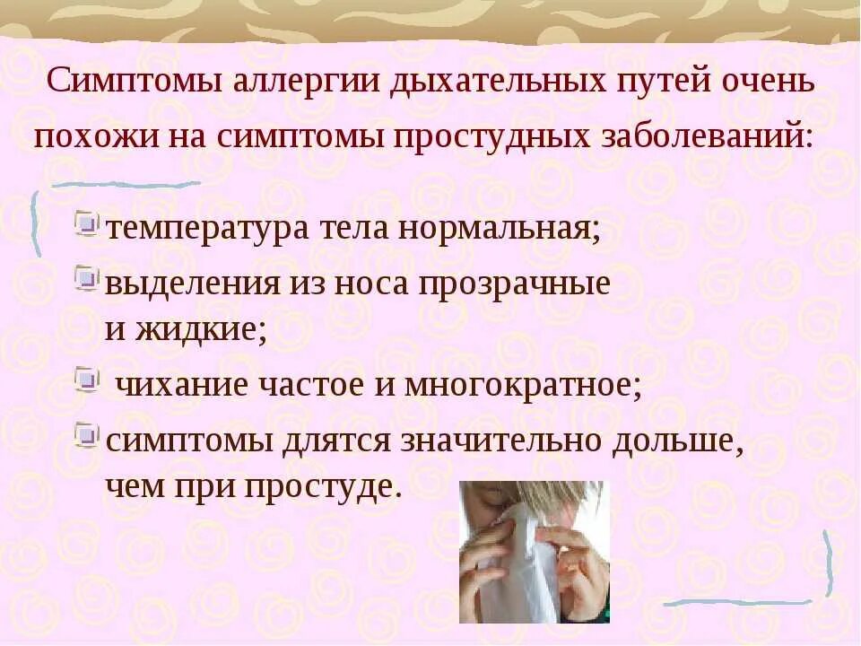 Аллергия признаки и симптомы. Аллергические заболевания верхних дыхательных путей. респираторные проявления аллергии. респираторная аллергия симптомы.