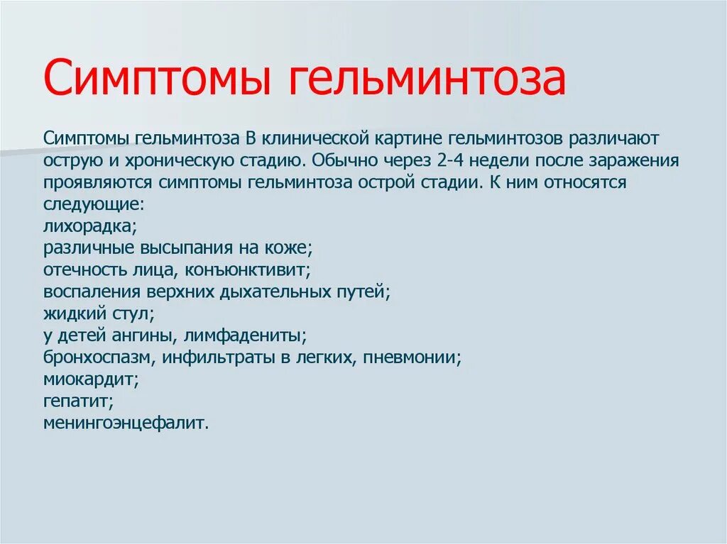 Симптомы паразитов у взрослого человека. Глистные заболевания симптомы.