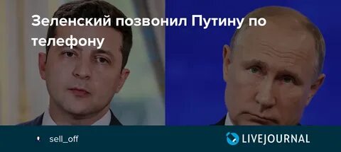 Позвони зеленскому