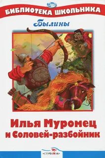 Соловей разбойник в литературе