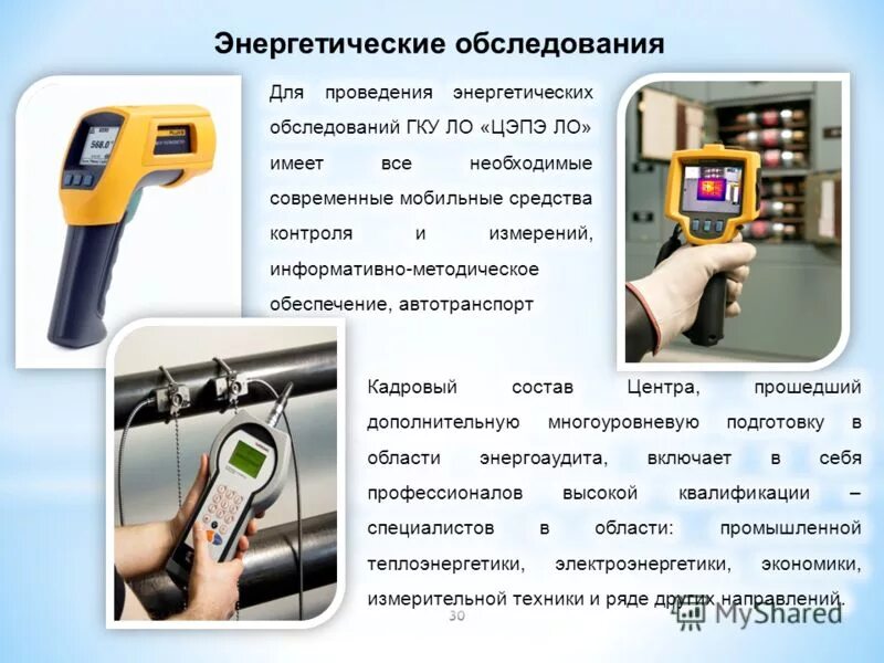 Энергетическое обследование зданий. Приборы для проведения энергоаудита. энергетическое обследование. энергоаудит. энергоаудит презентация.