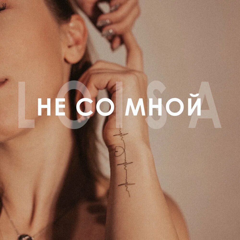 Если ты со мной оригинал. Не со мной. loisa718. обои остават со мной. nikita dobrov feat katrina.