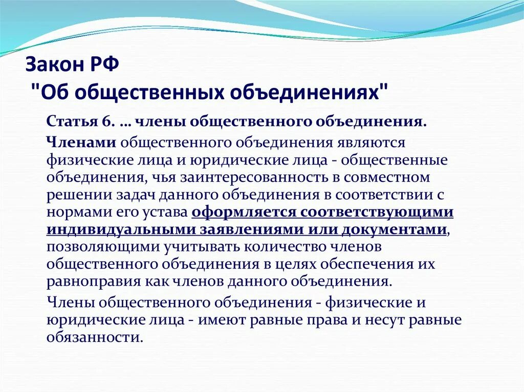 Дайте определение общественное объединение. Закон об общественных объединениях. ФЗ об общественных объединениях. Общественные объединения. 82 ФЗ об общественных объединениях.