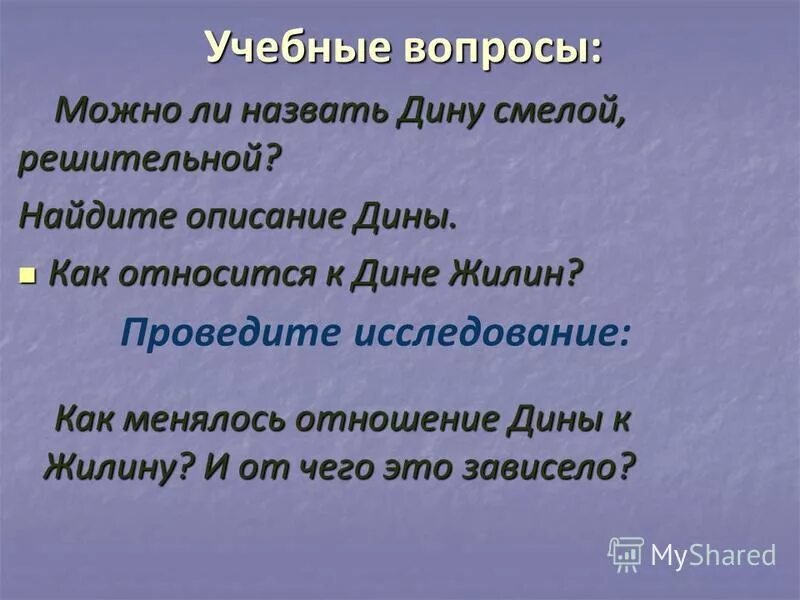 Характеристика дины с цитатами из текста. Описание дины. жилин и дина презентация 5 класс. дружба с диной кавказский пленник. дина кавказский пленник характеристика.